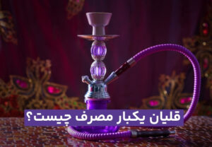 قلیان یکبار مصرف چیست؟