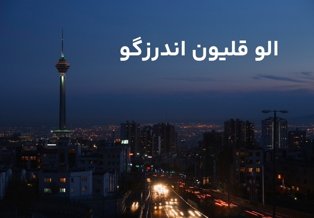 الو قلیون اندرزگو | سفارش آنلاین قلیان در محدوده اندرزگو