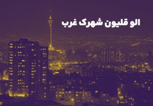 الو قلیون شهرک غرب | سفارش آنلاین قلیون در شهرک غرب