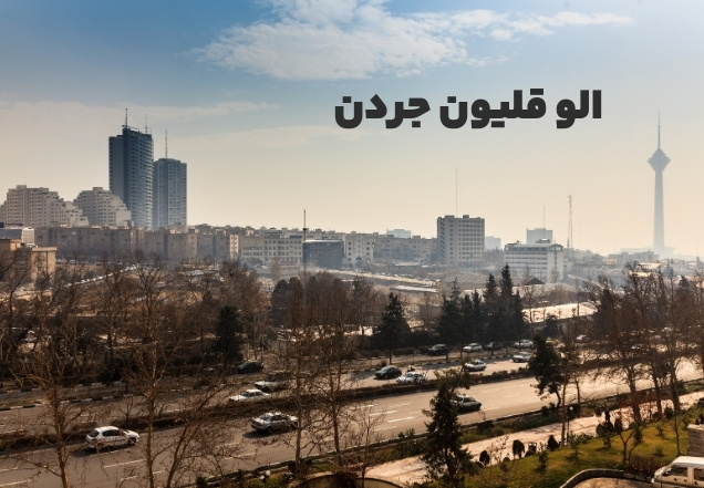 الو قلیون جردن ، سفارش آنلاین قلیان در محله جردن
